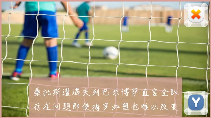 桑托斯遭遇失利巴尔博萨直言全队存在问题即使梅罗加盟也难以改变