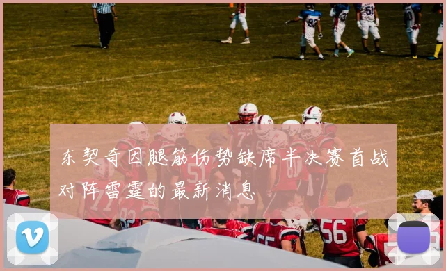 东契奇因腿筋伤势缺席半决赛首战对阵雷霆的最新消息