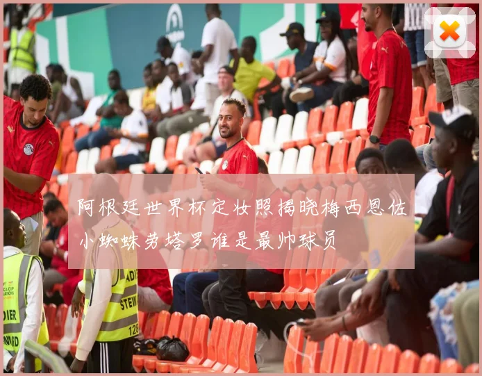 阿根廷世界杯定妆照揭晓梅西恩佐小蜘蛛劳塔罗谁是最帅球员