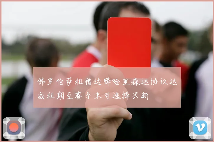 佛罗伦萨租借边锋哈里森达协议达成租期至赛季末可选择买断